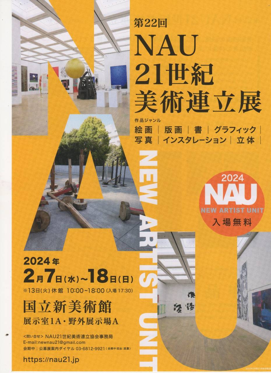 国立新美術館　NAU２１世紀美術連立展