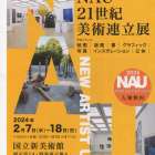 国立新美術館　NAU２１世紀美術連立展